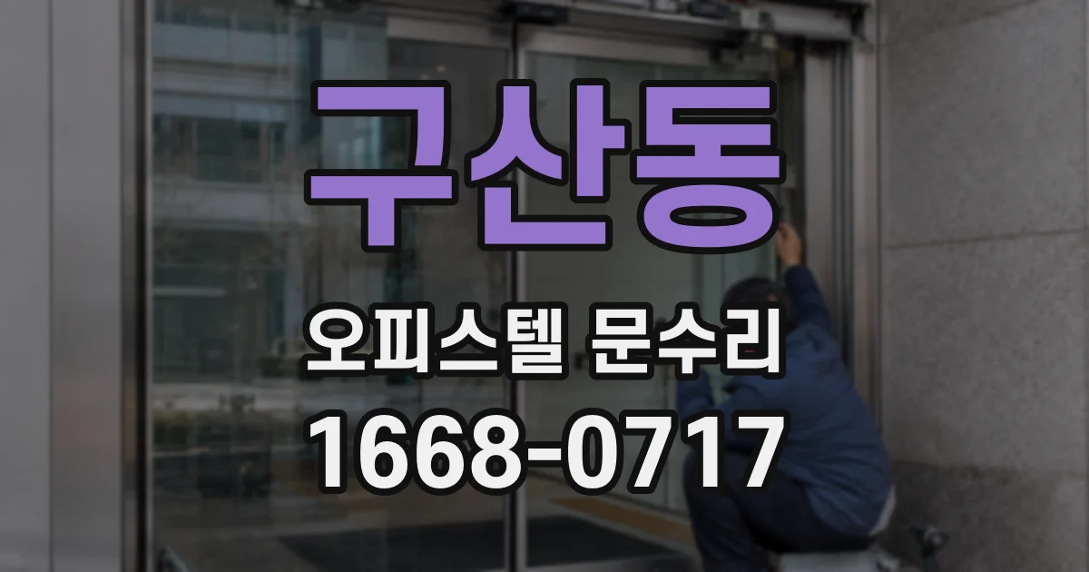 구산동 오피스텔 문수리