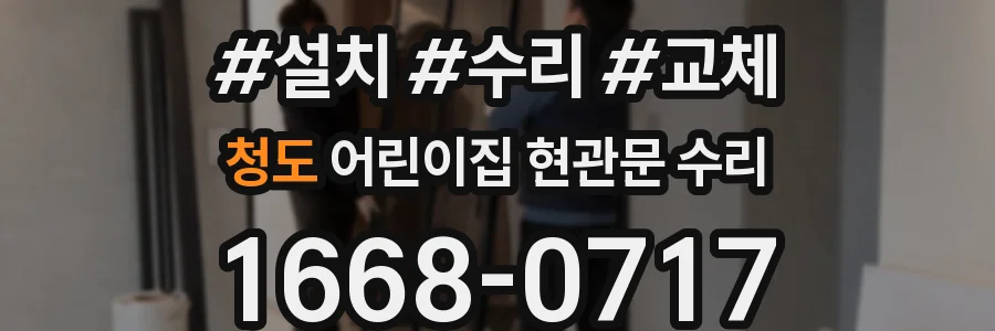 청도 어린이집 현관문 수리