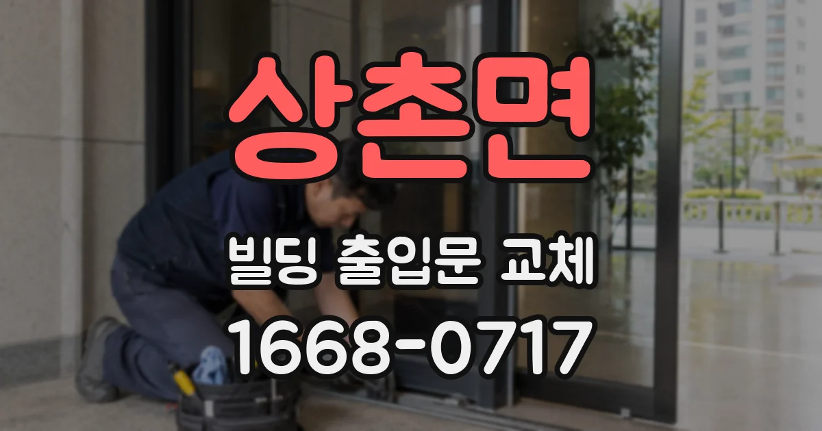 상촌면 빌딩 출입문 교체