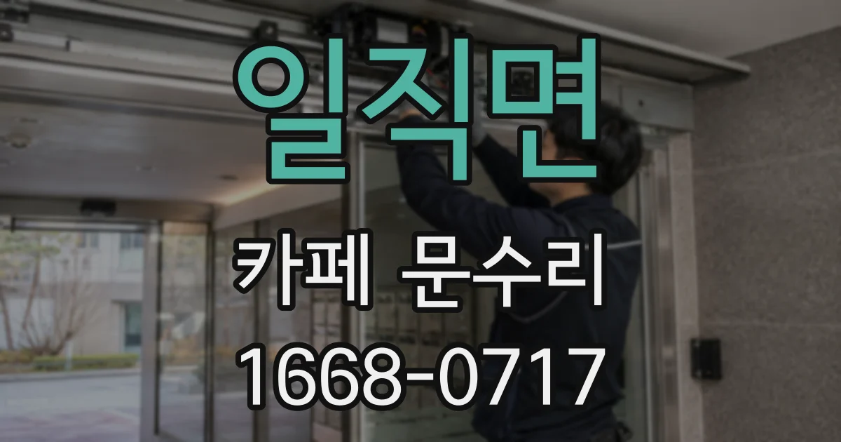 일직면 카페 문수리