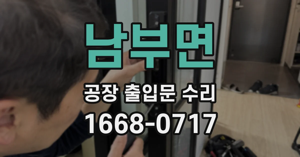 남부면 공장 출입문 수리