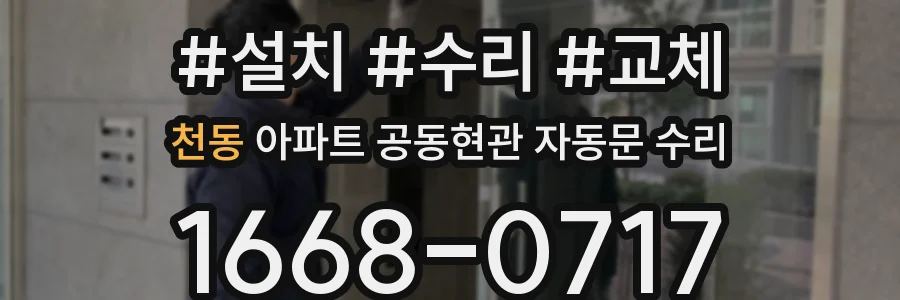 천동 아파트 공동현관 자동문 수리