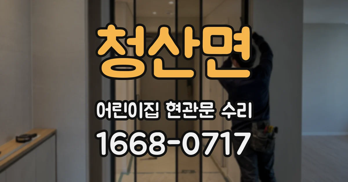 청산면 어린이집 현관문 수리