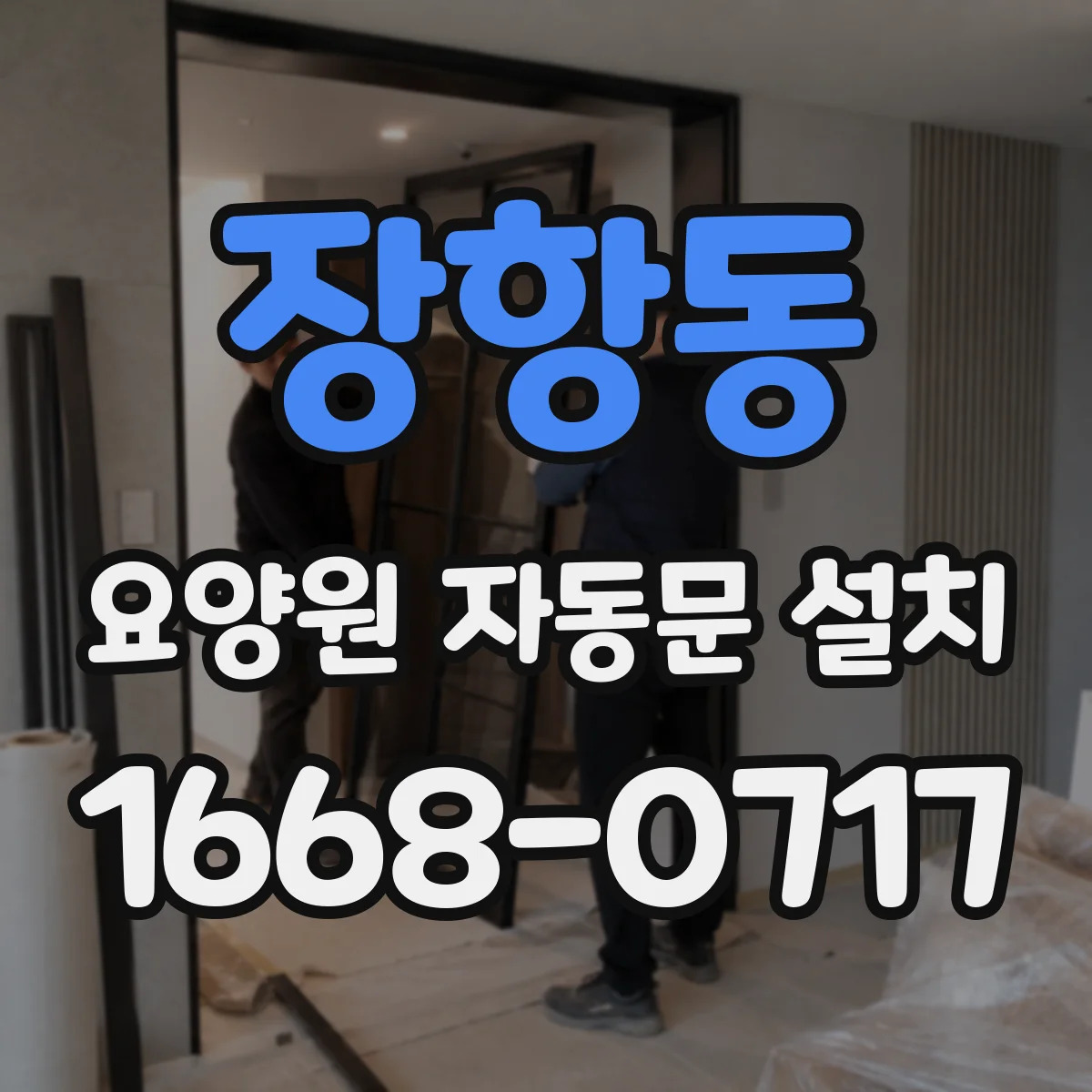 장항동 요양원 자동문 설치