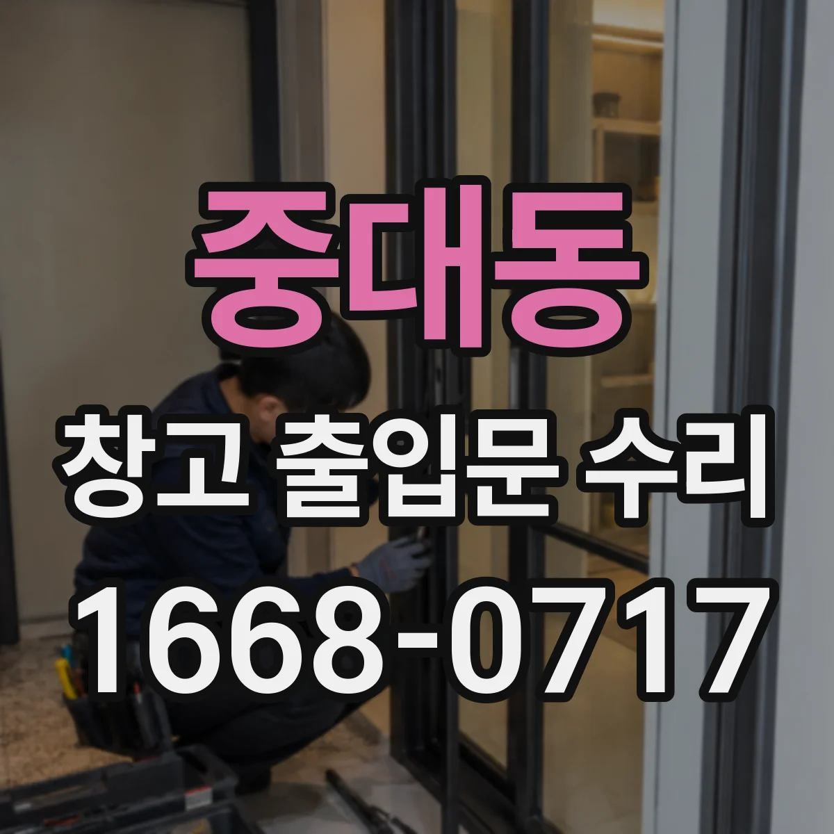 중대동 창고 출입문 수리