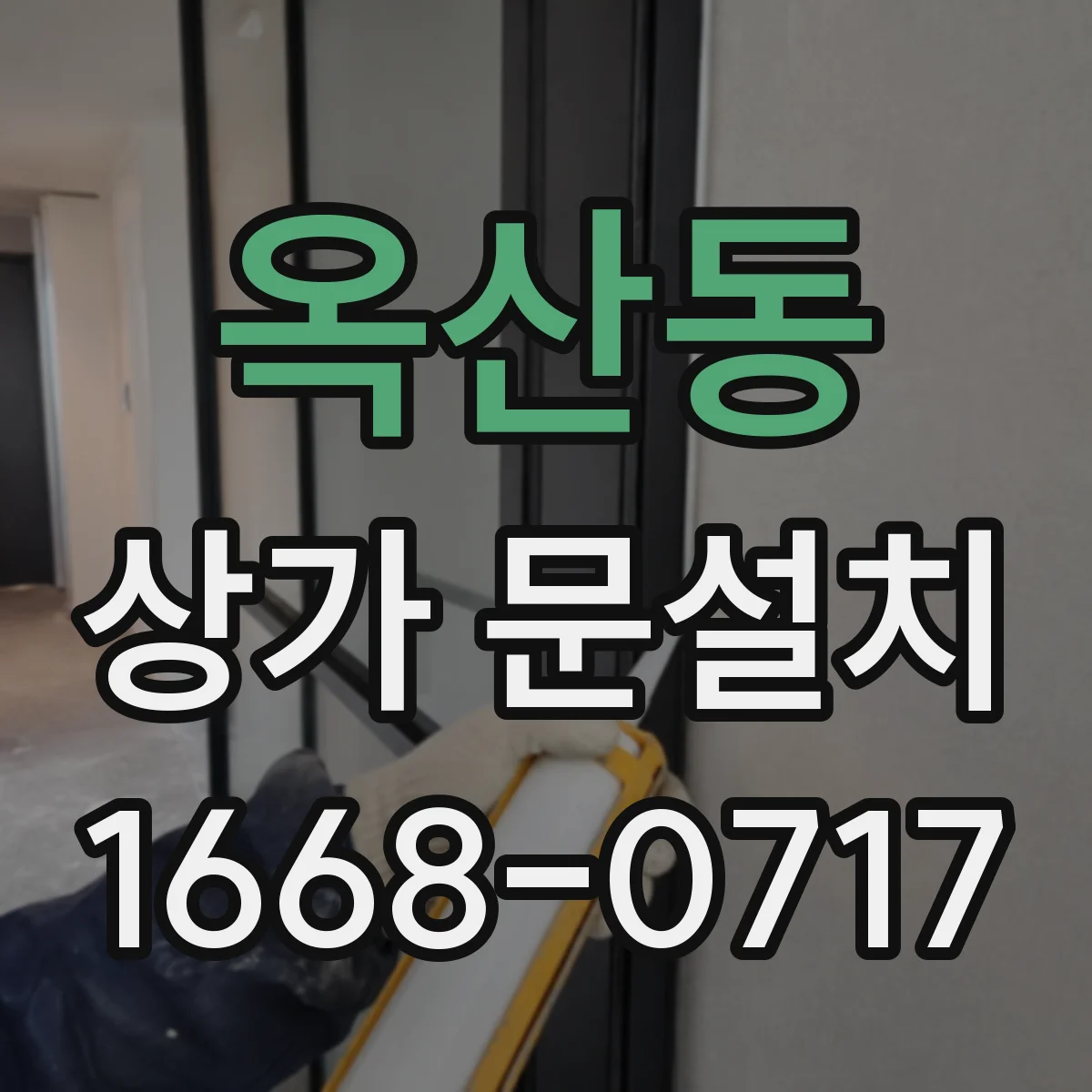 옥산동 상가 문설치