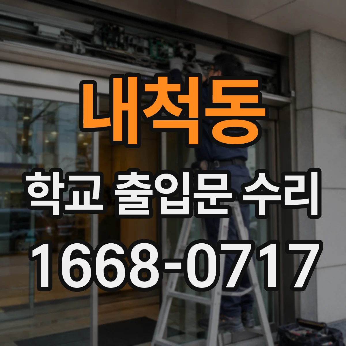 내척동 학교 출입문 수리