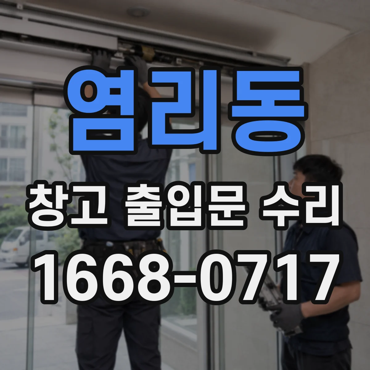 염리동 창고 출입문 수리
