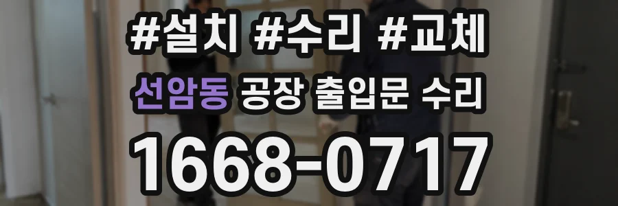 선암동 공장 출입문 수리