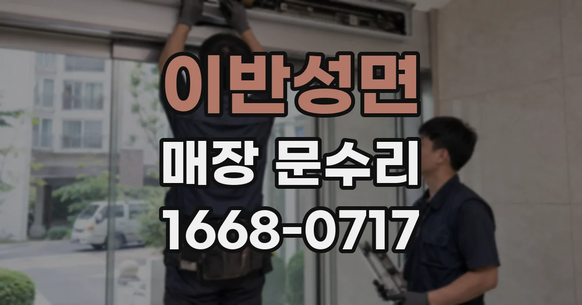 이반성면 매장 문수리