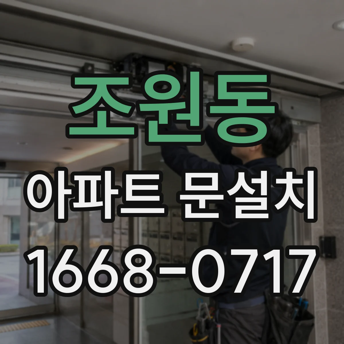 조원동 아파트 문설치
