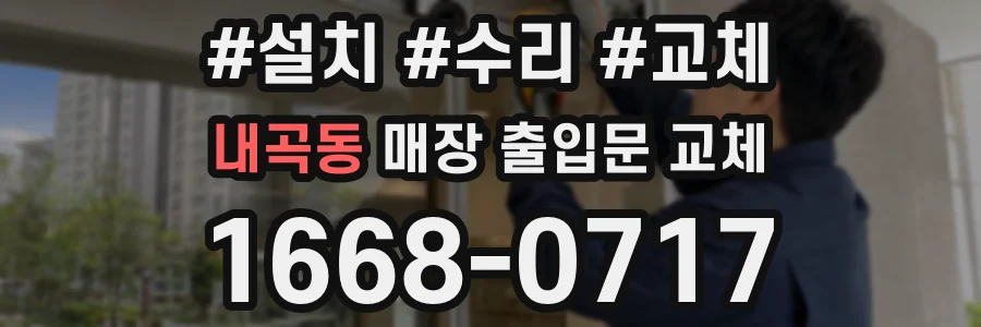내곡동 매장 출입문 교체