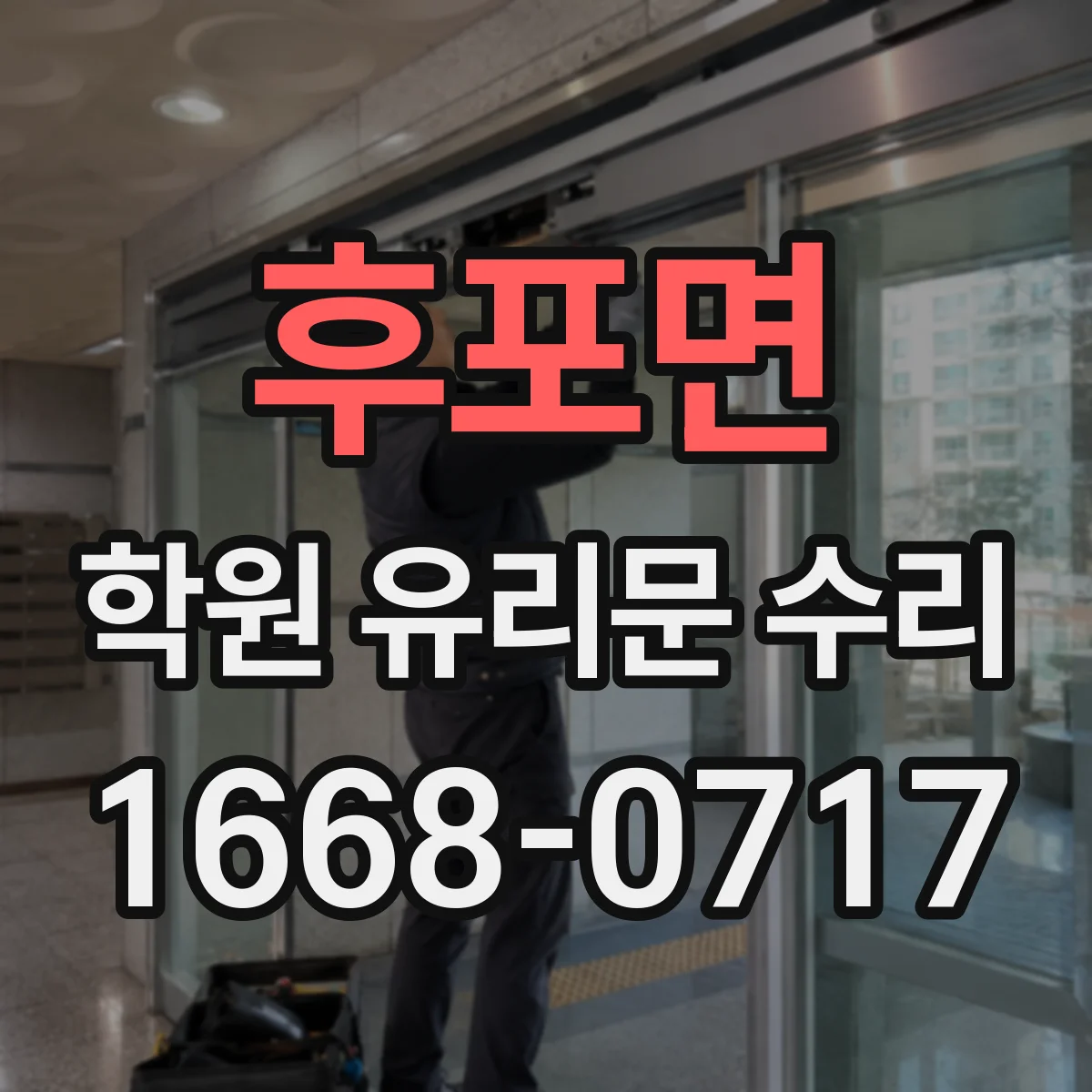 후포면 학원 유리문 수리