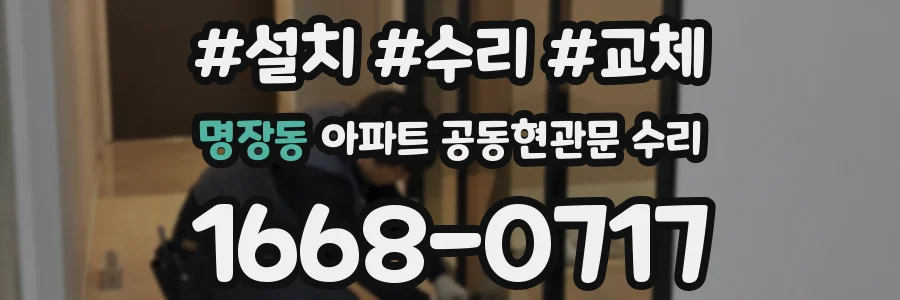 명장동 아파트 공동현관문 수리