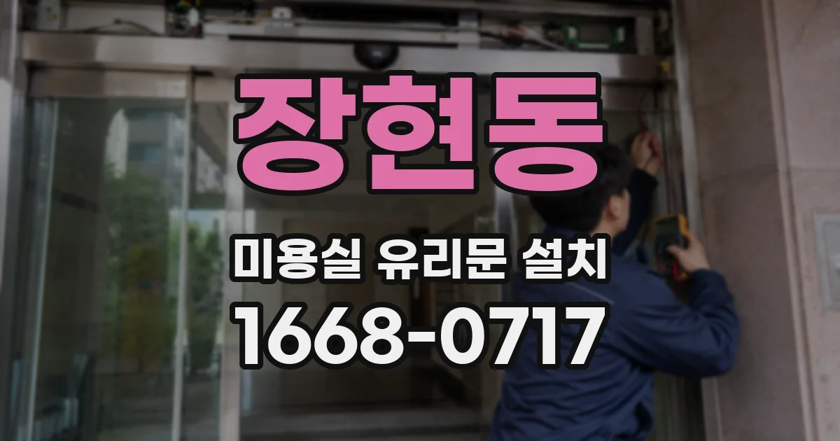 장현동 미용실 유리문 설치