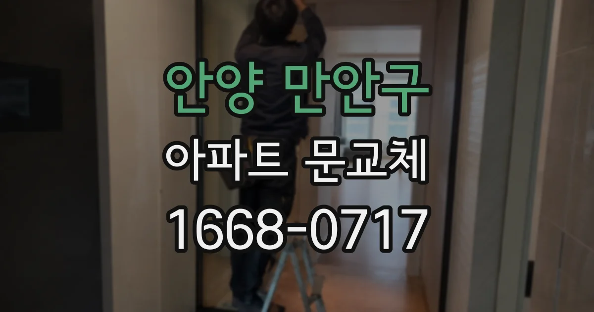안양 만안구 아파트 문교체