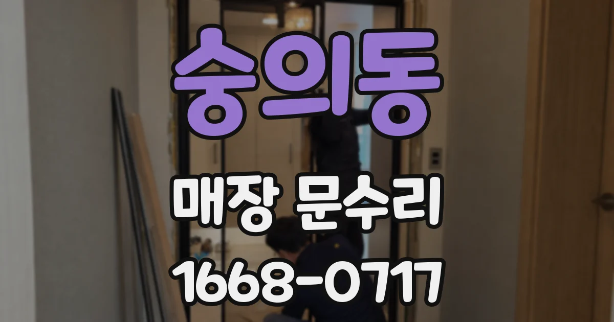 숭의동 매장 문수리