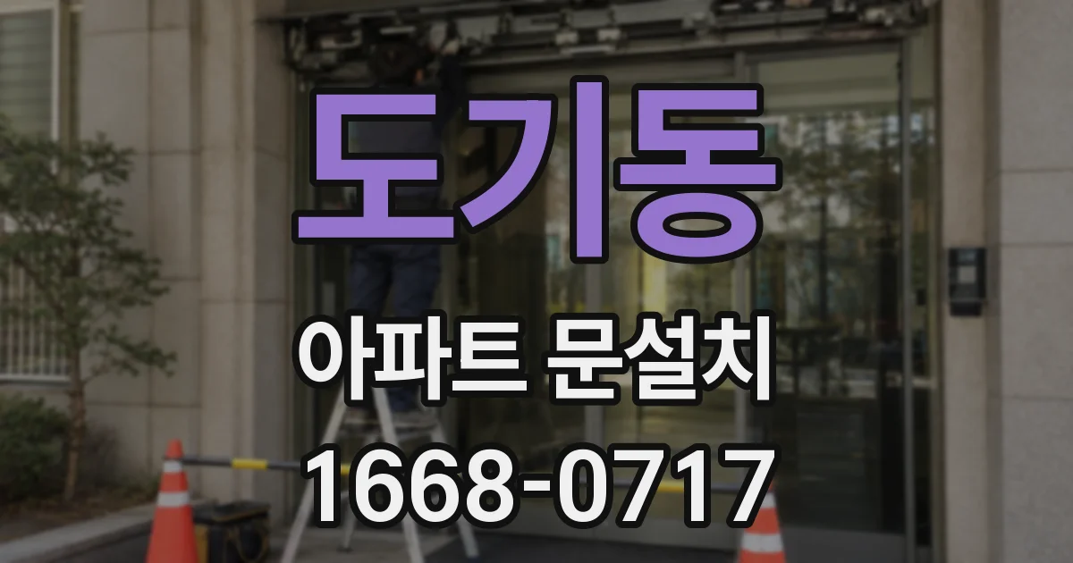 도기동 아파트 문설치