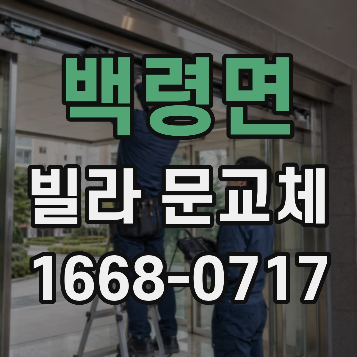 백령면 빌라 문교체