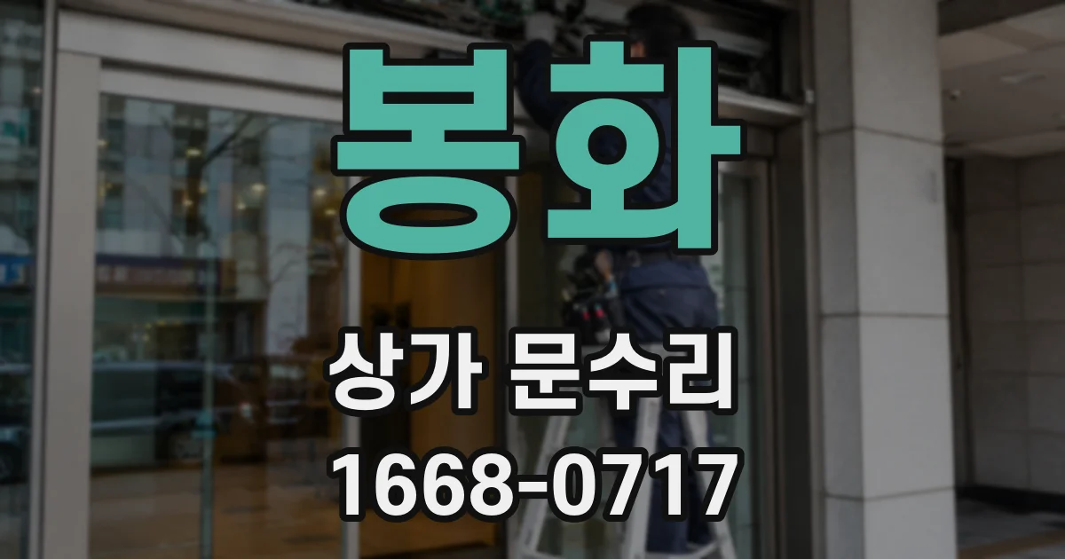 봉화 상가 문수리