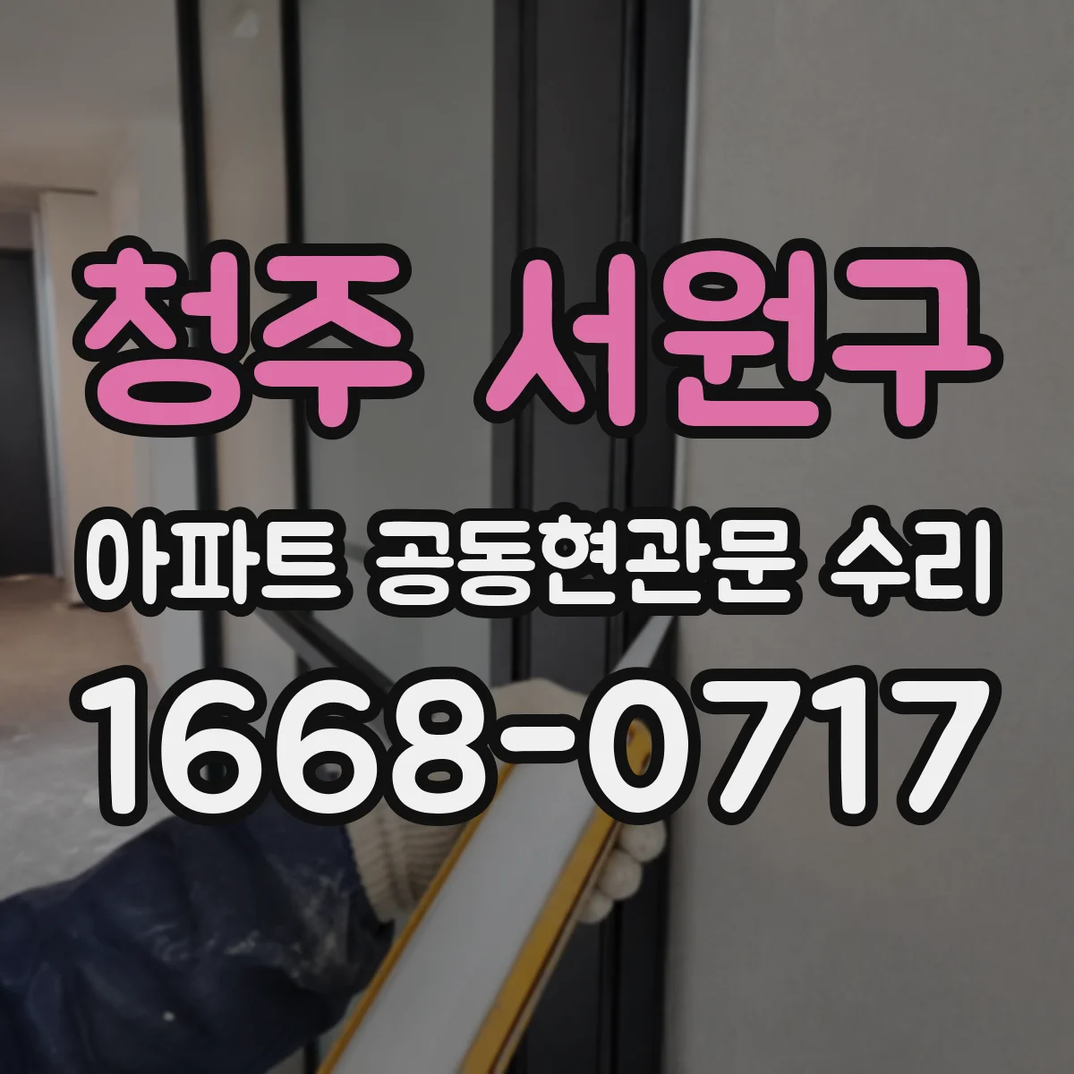 청주 서원구 아파트 공동현관문 수리