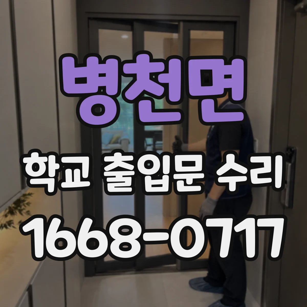 병천면 학교 출입문 수리