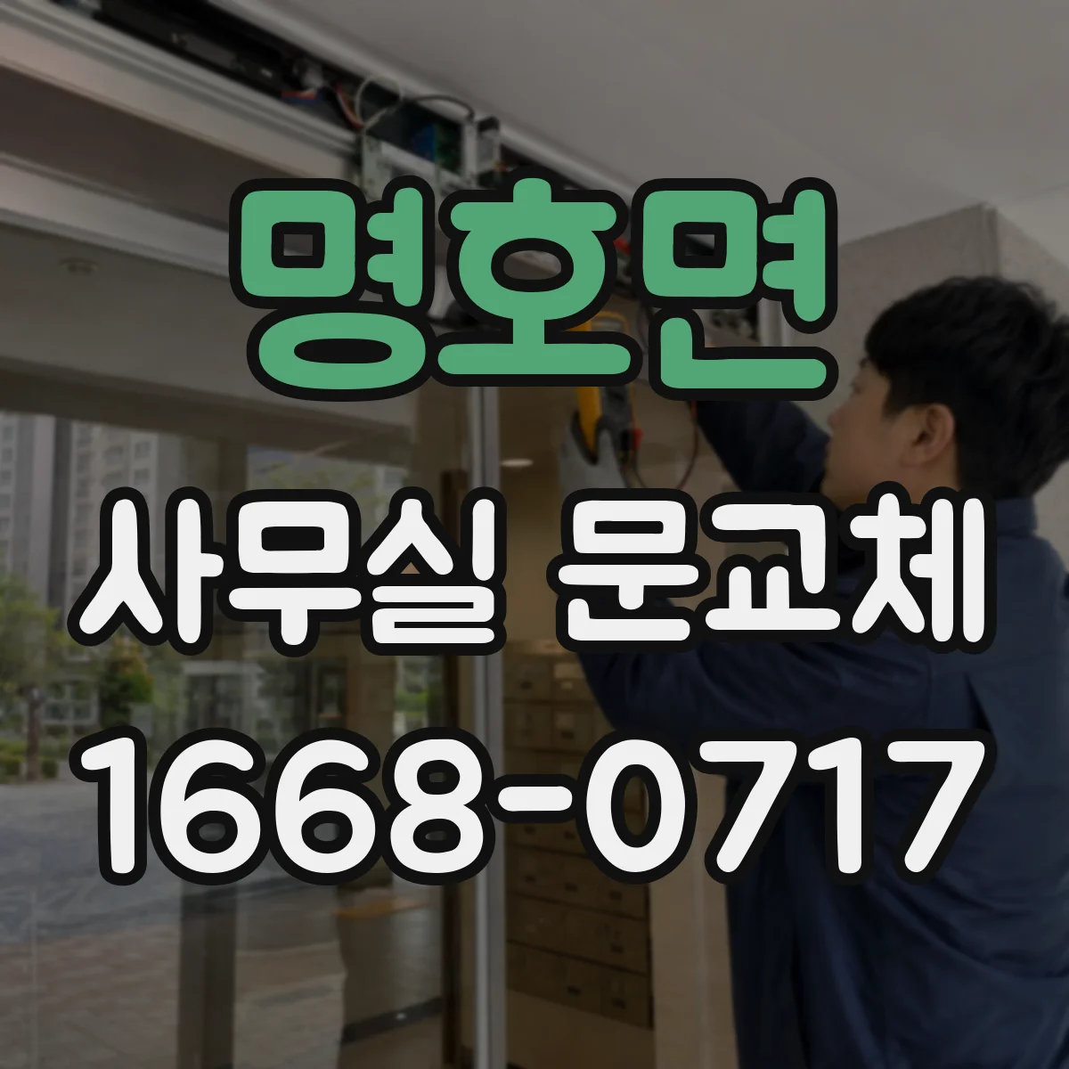 명호면 사무실 문교체