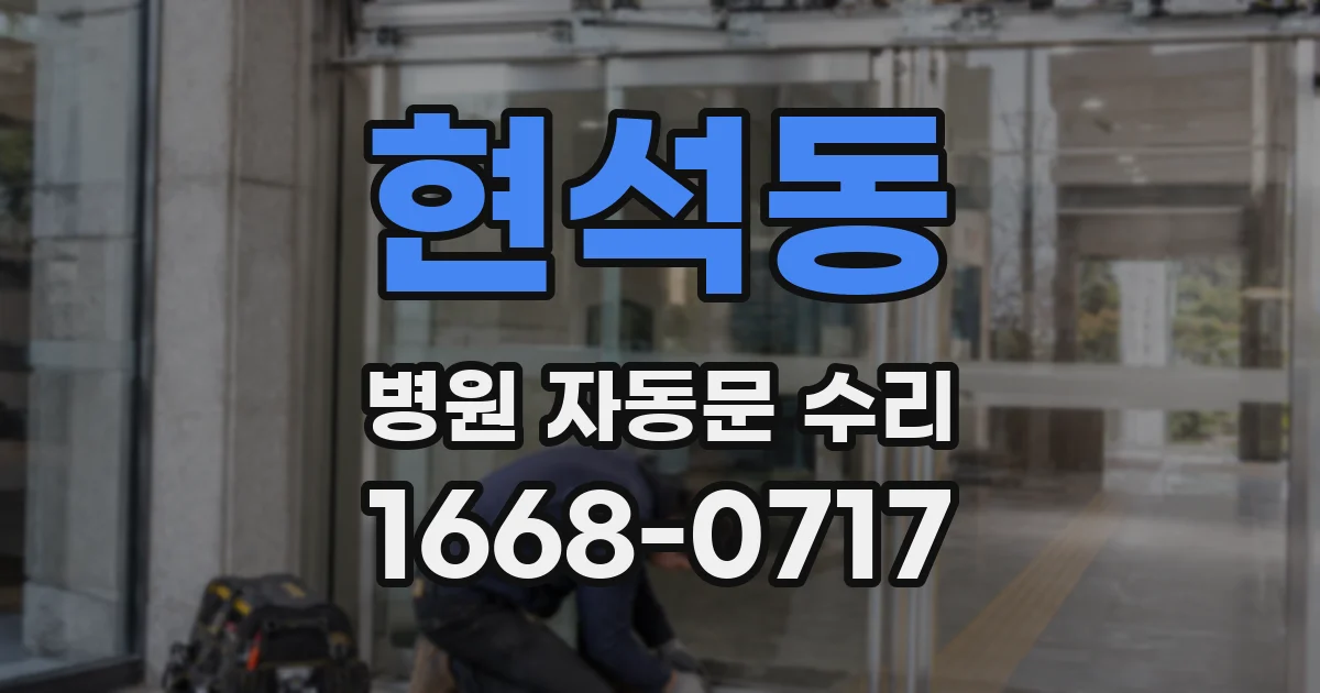 현석동 병원 자동문 수리