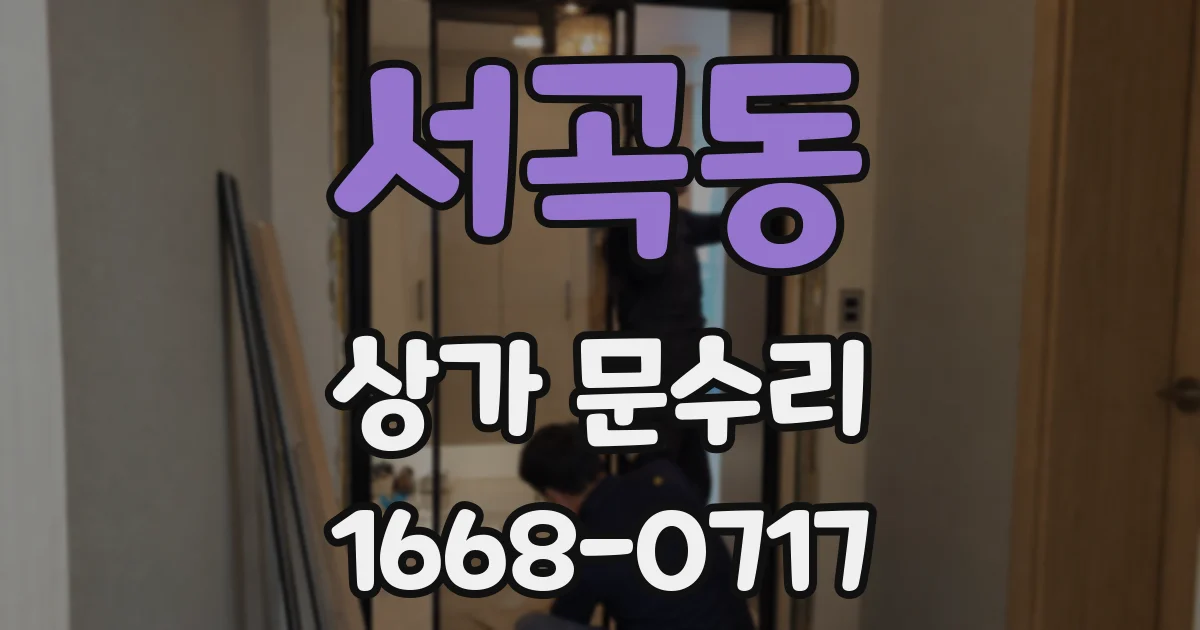 서곡동 상가 문수리