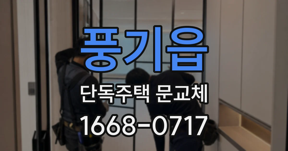 풍기읍 단독주택 문교체