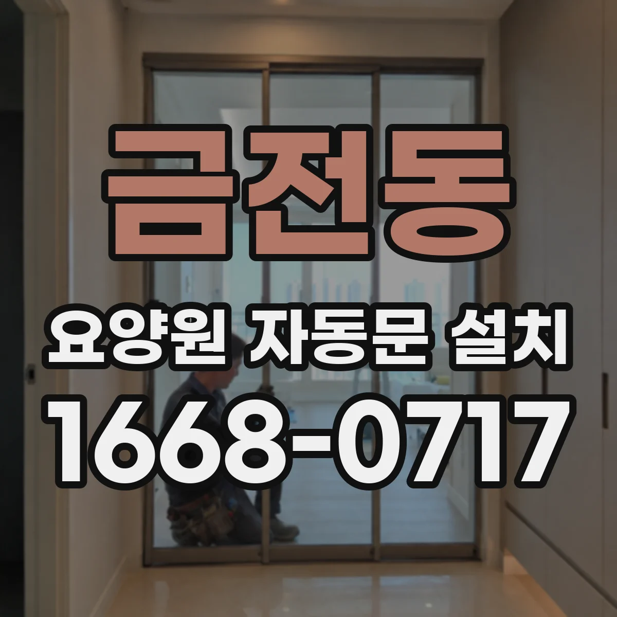 금전동 요양원 자동문 설치