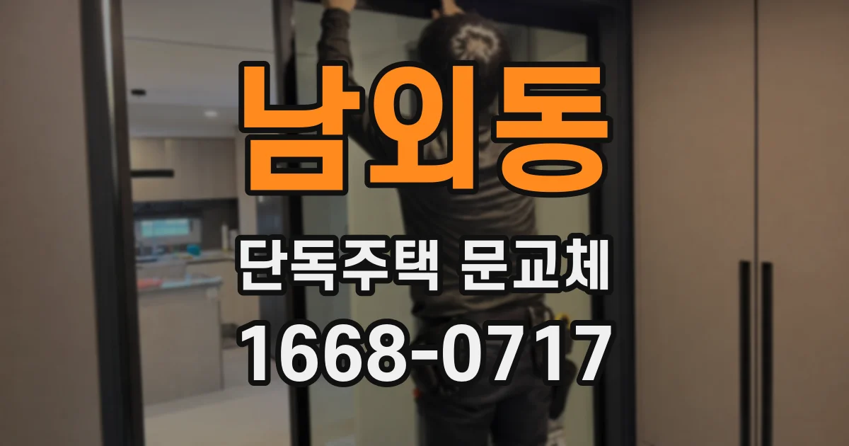 남외동 단독주택 문교체