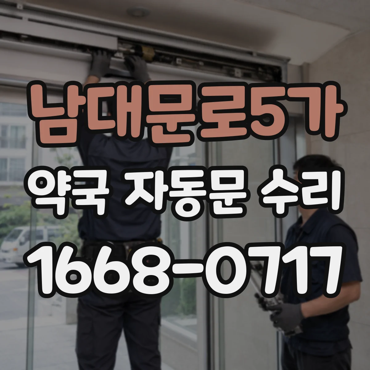 남대문로5가 약국 자동문 수리 센서 오염 점검과 청소 타이밍