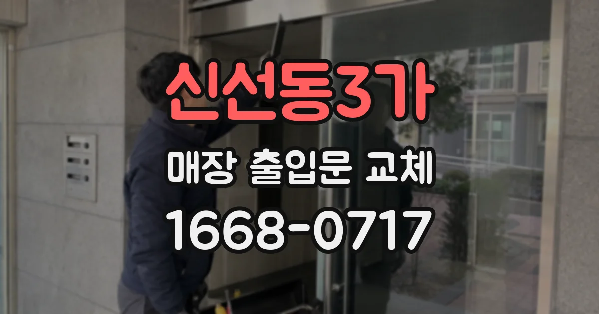 신선동3가 매장 출입문 교체