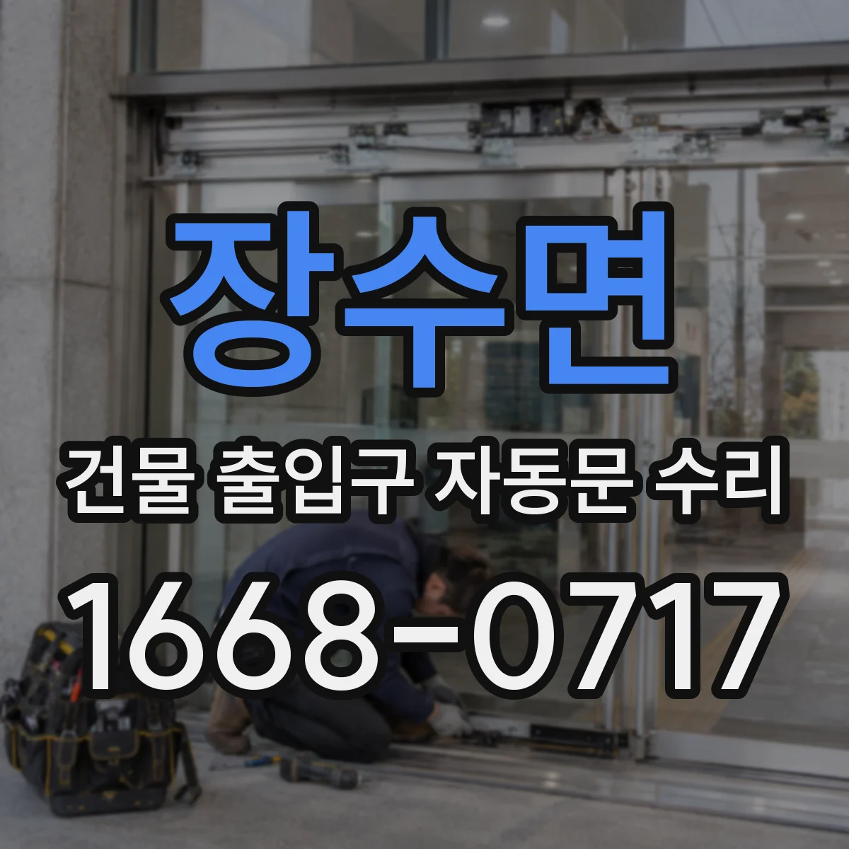 장수면 건물 출입구 자동문 수리