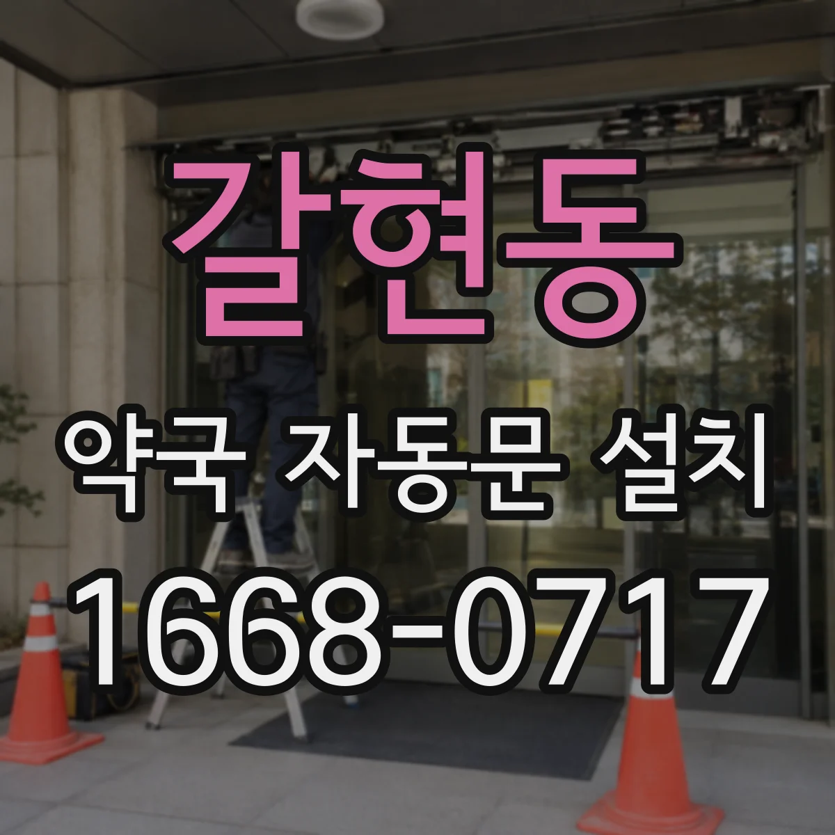 갈현동 약국 자동문 설치