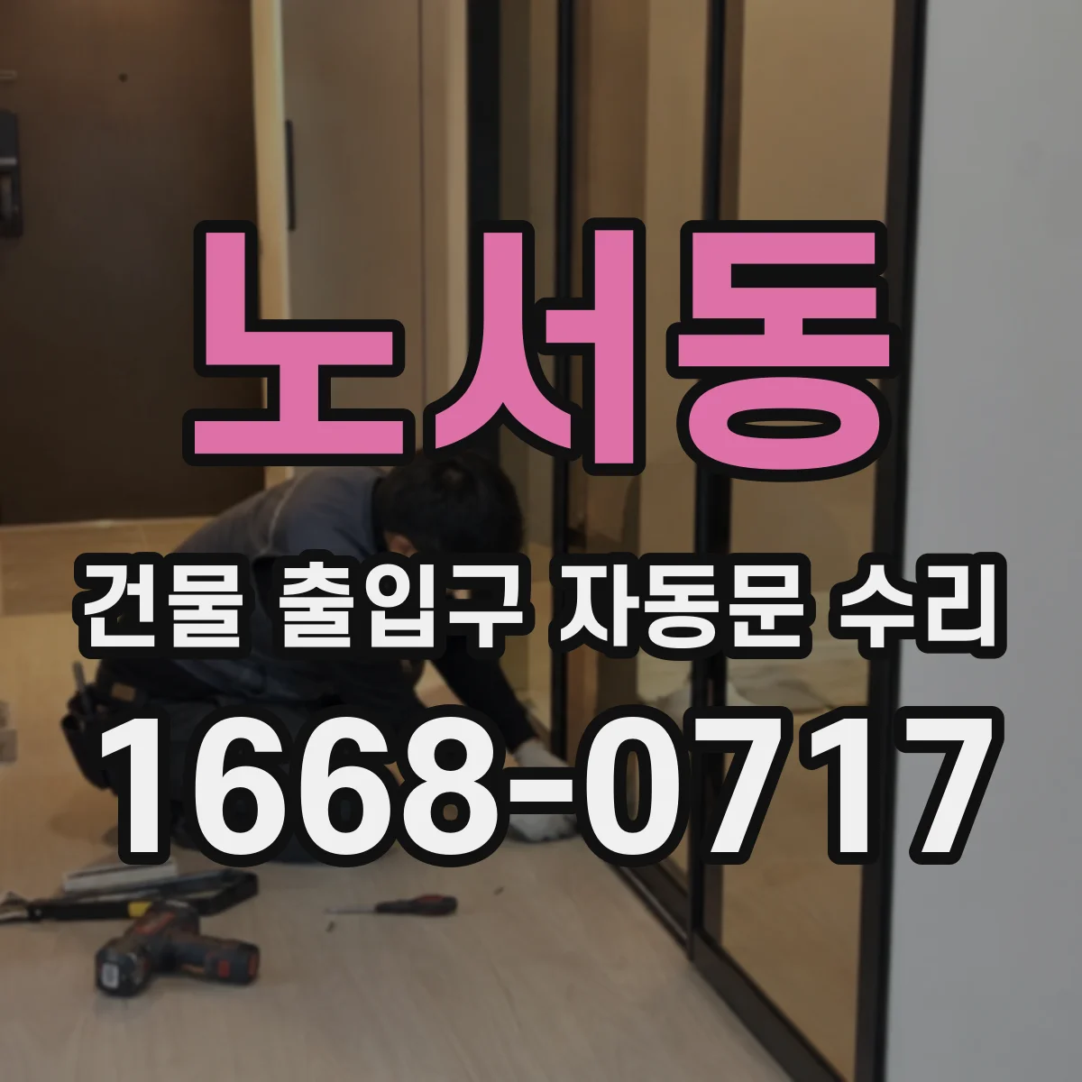 노서동 건물 출입구 자동문 수리