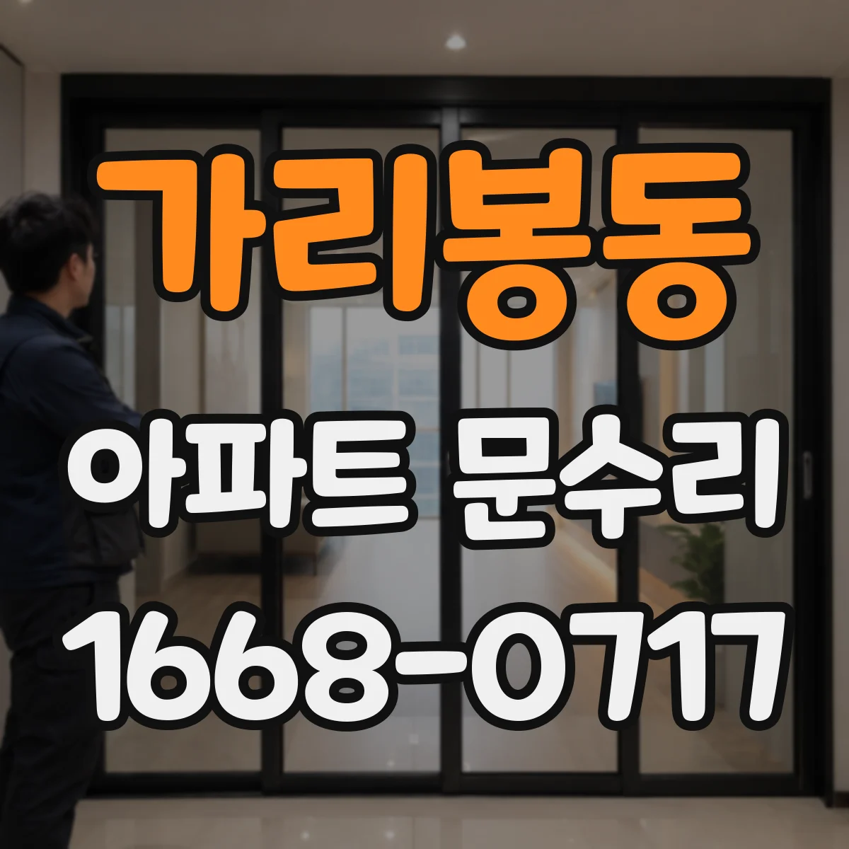 가리봉동 아파트 문수리