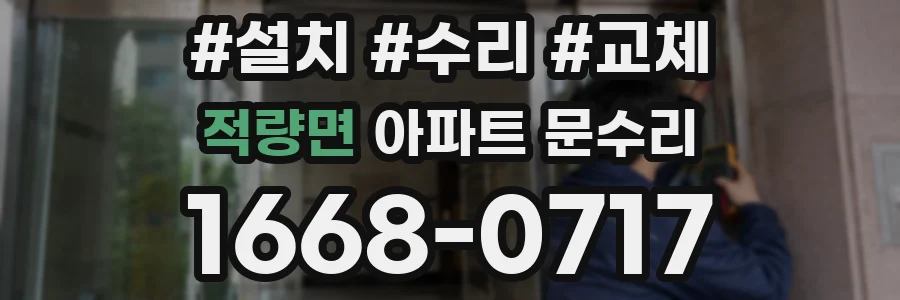 적량면 아파트 문수리