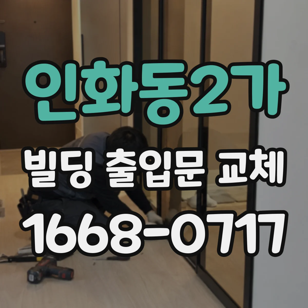 인화동2가 빌딩 출입문 교체 보안 규정에 맞춘 연동 검증 절차