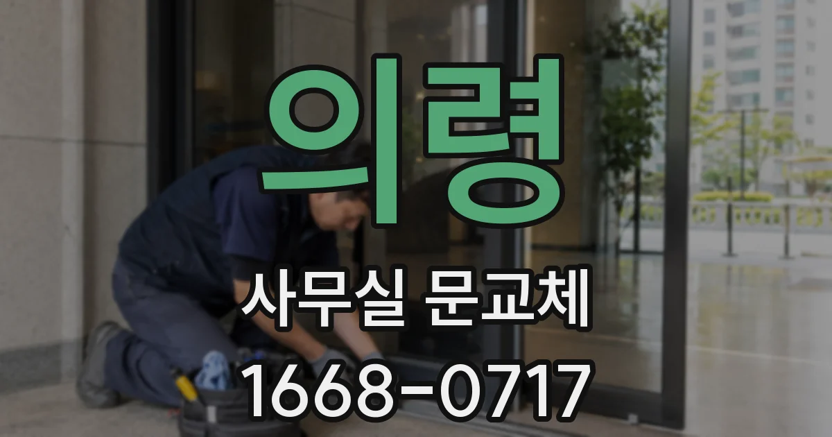 의령 사무실 문교체