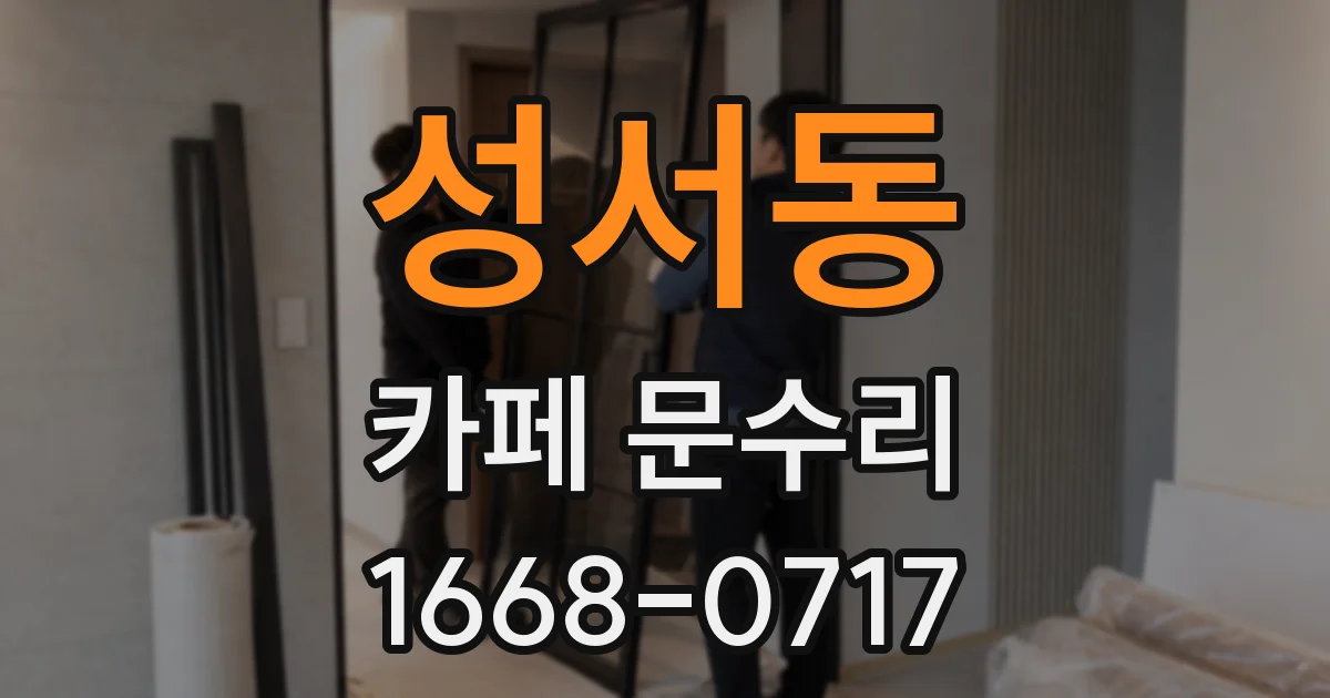 성서동 카페 문수리