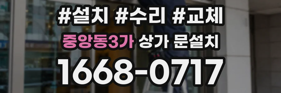 중앙동3가 상가 문설치