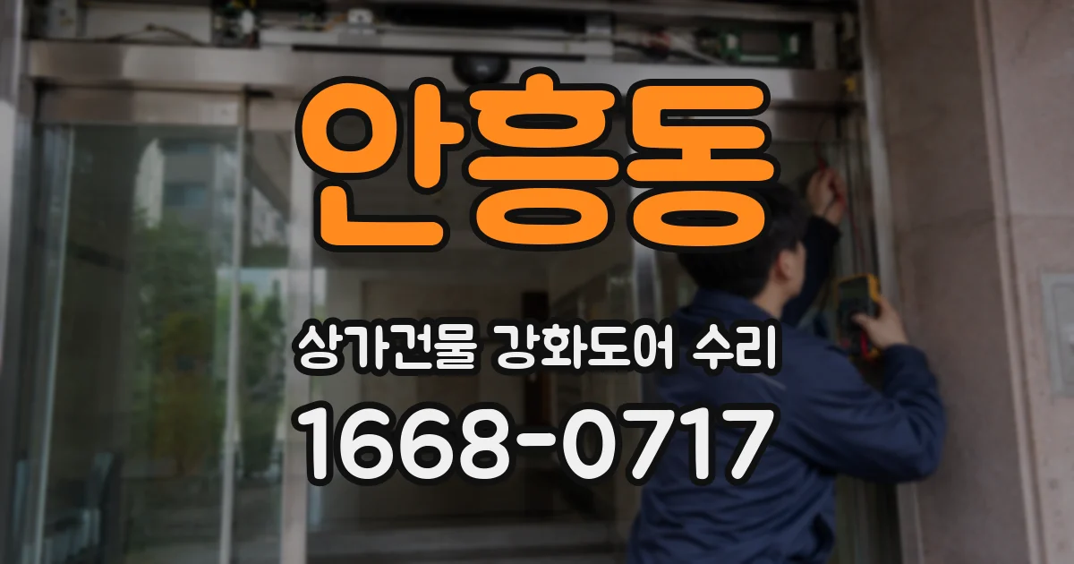 안흥동 상가건물 강화도어 수리