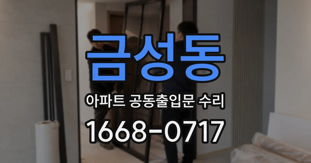 금성동 아파트 공동출입문 수리