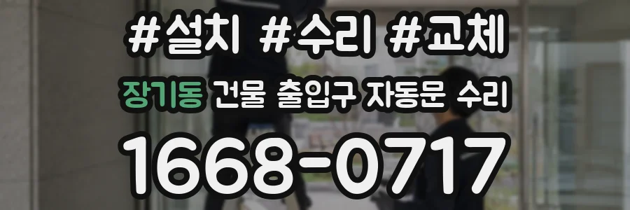 장기동 건물 출입구 자동문 수리