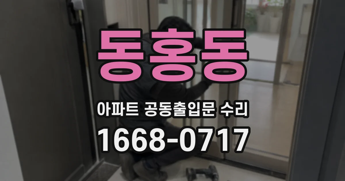동홍동 아파트 공동출입문 수리