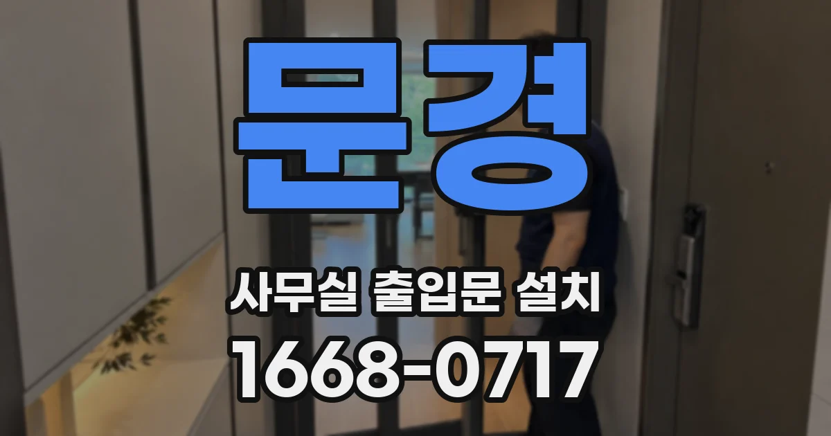 문경 사무실 출입문 설치