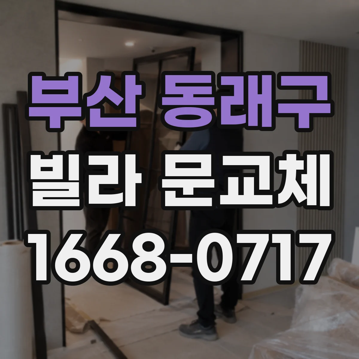 부산 동래구 빌라 문교체 문틈 실링 점검과 소음 차단 시공 과정