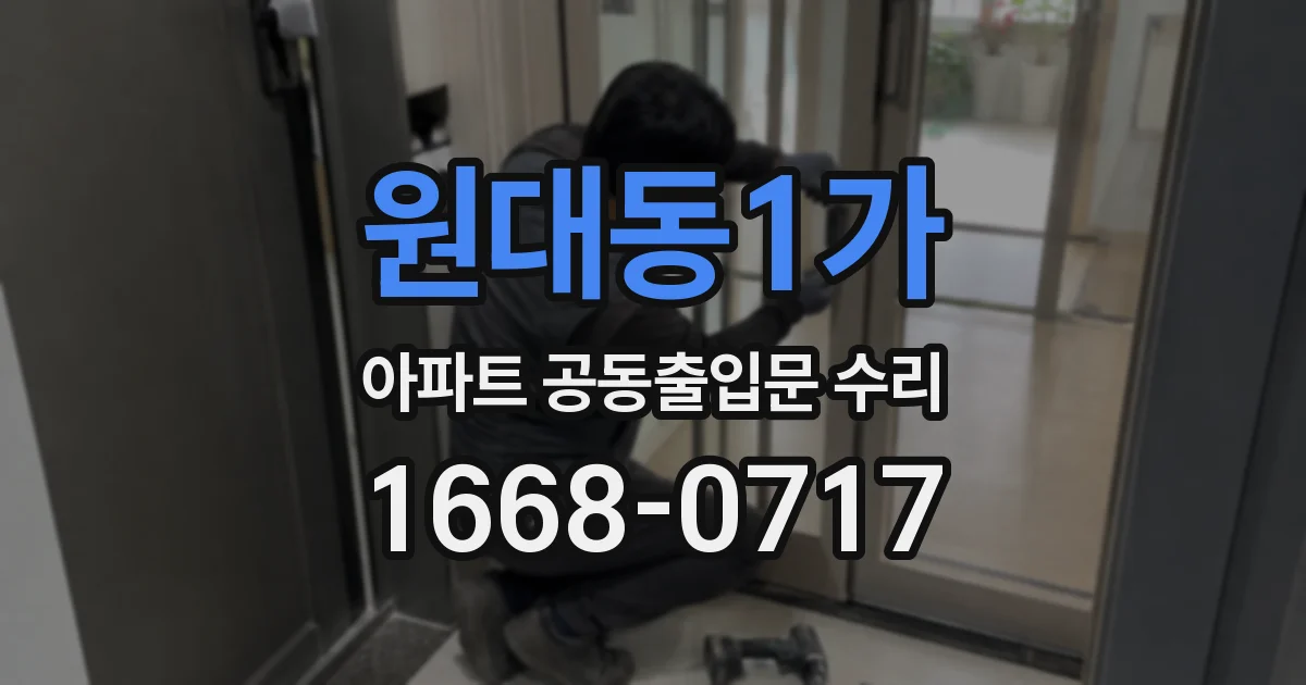 원대동1가 아파트 공동출입문 수리
